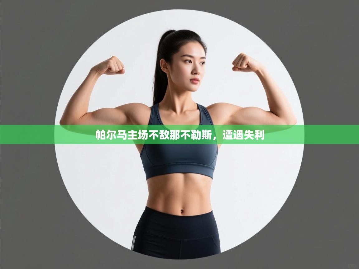 帕尔马主场不敌那不勒斯,遭遇失利 第1张