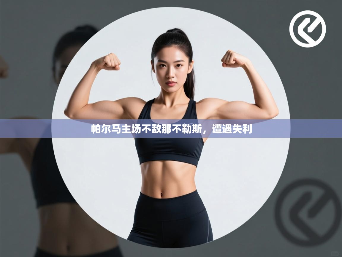 帕尔马主场不敌那不勒斯,遭遇失利 第2张