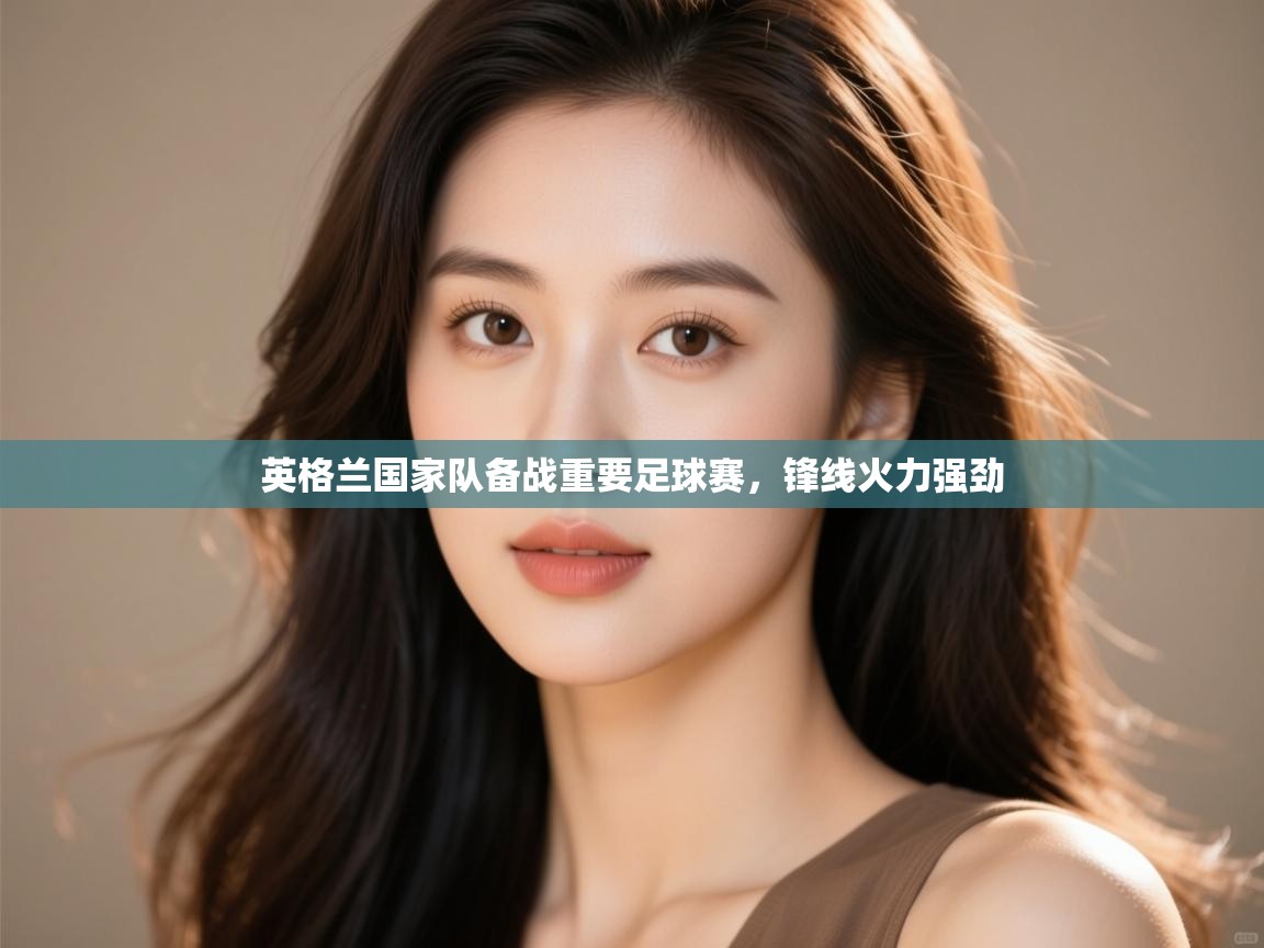 英格兰国家队备战重要足球赛，锋线火力强劲  第2张