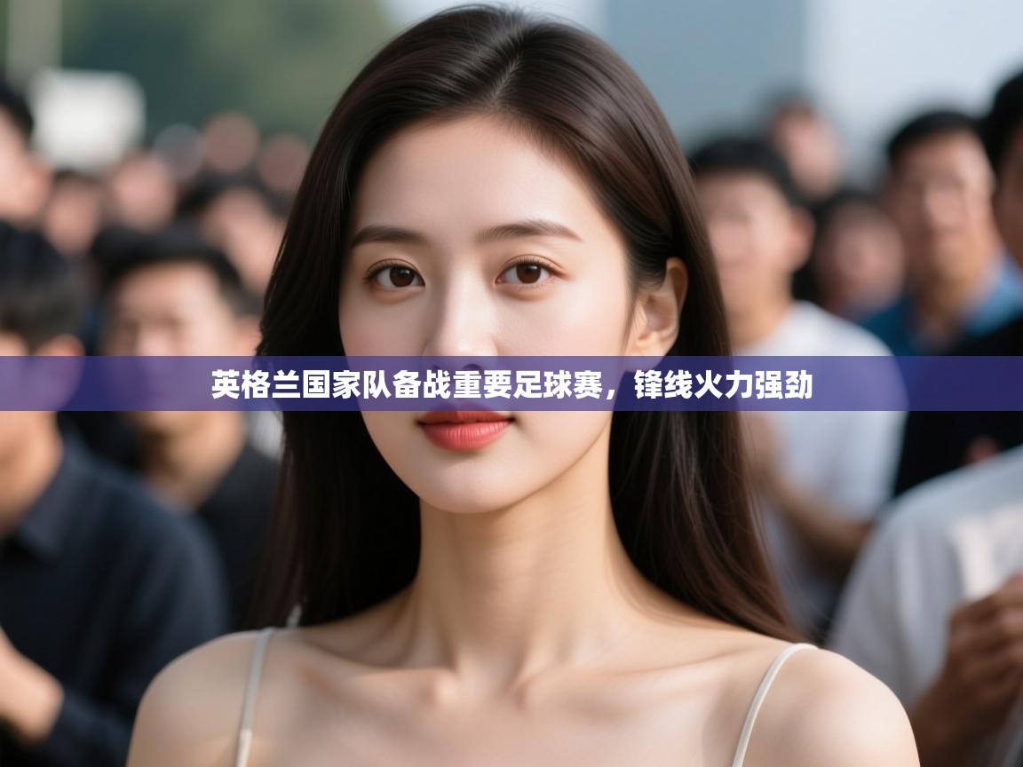 英格兰国家队备战重要足球赛，锋线火力强劲  第1张