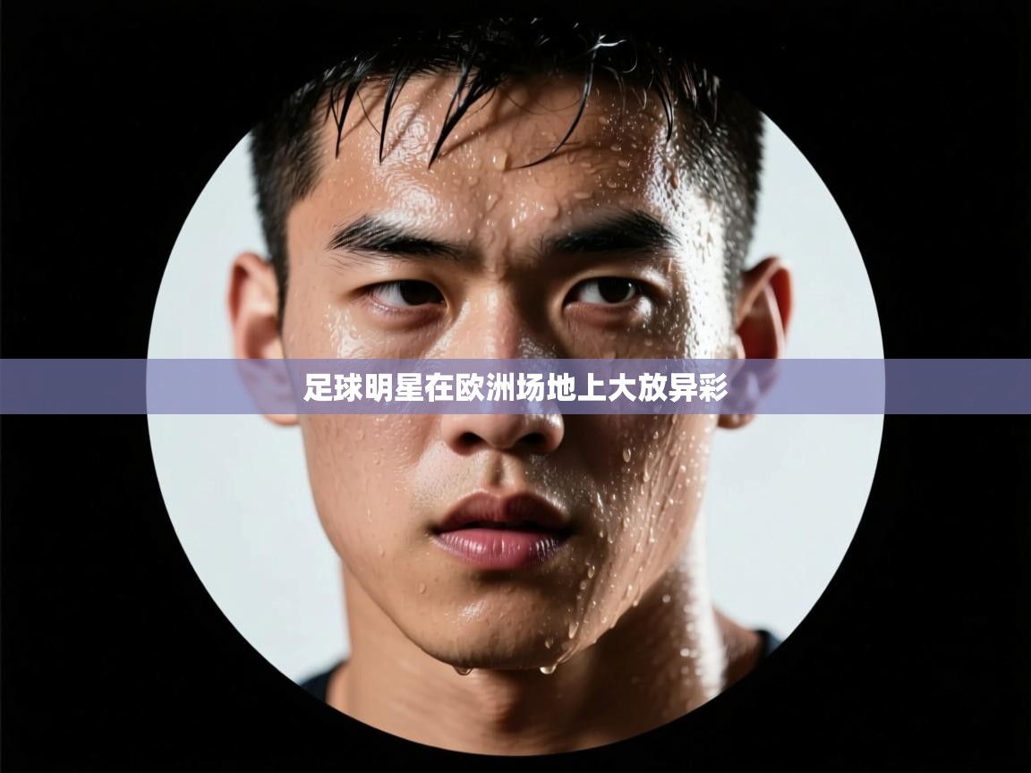 足球明星在欧洲场地上大放异彩  第1张
