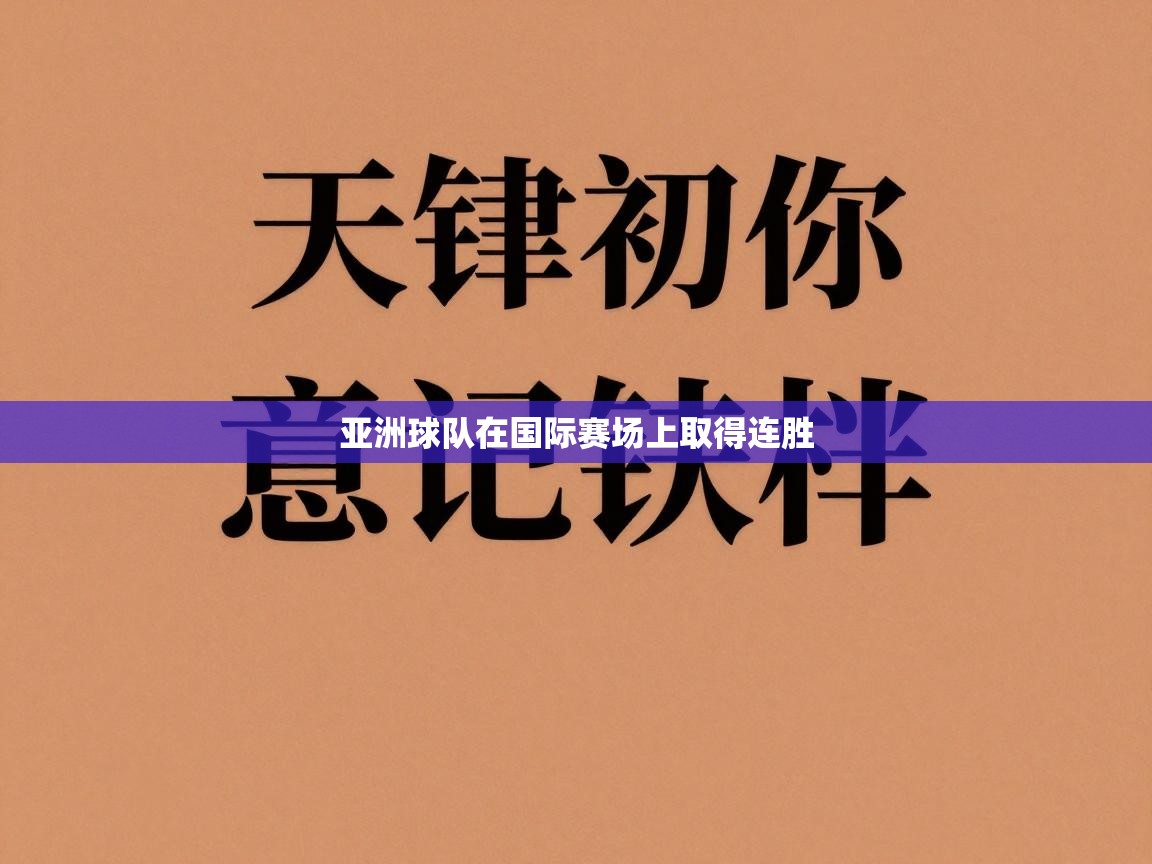 亚洲球队在国际赛场上取得连胜  第1张