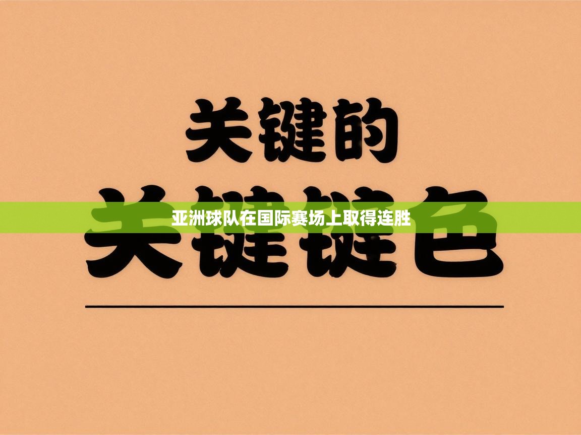 亚洲球队在国际赛场上取得连胜  第2张
