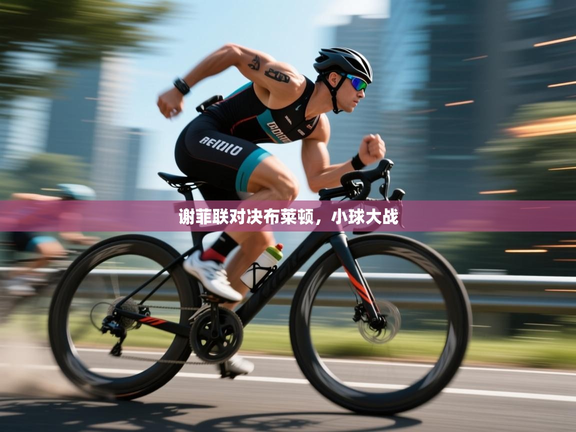 谢菲联对决布莱顿，小球大战  第1张