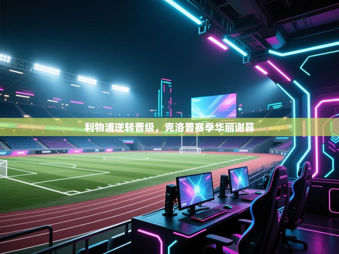 利物浦逆转晋级，克洛普赛季华丽谢幕  第2张