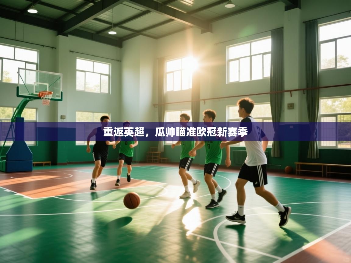 重返英超，瓜帅瞄准欧冠新赛季  第1张