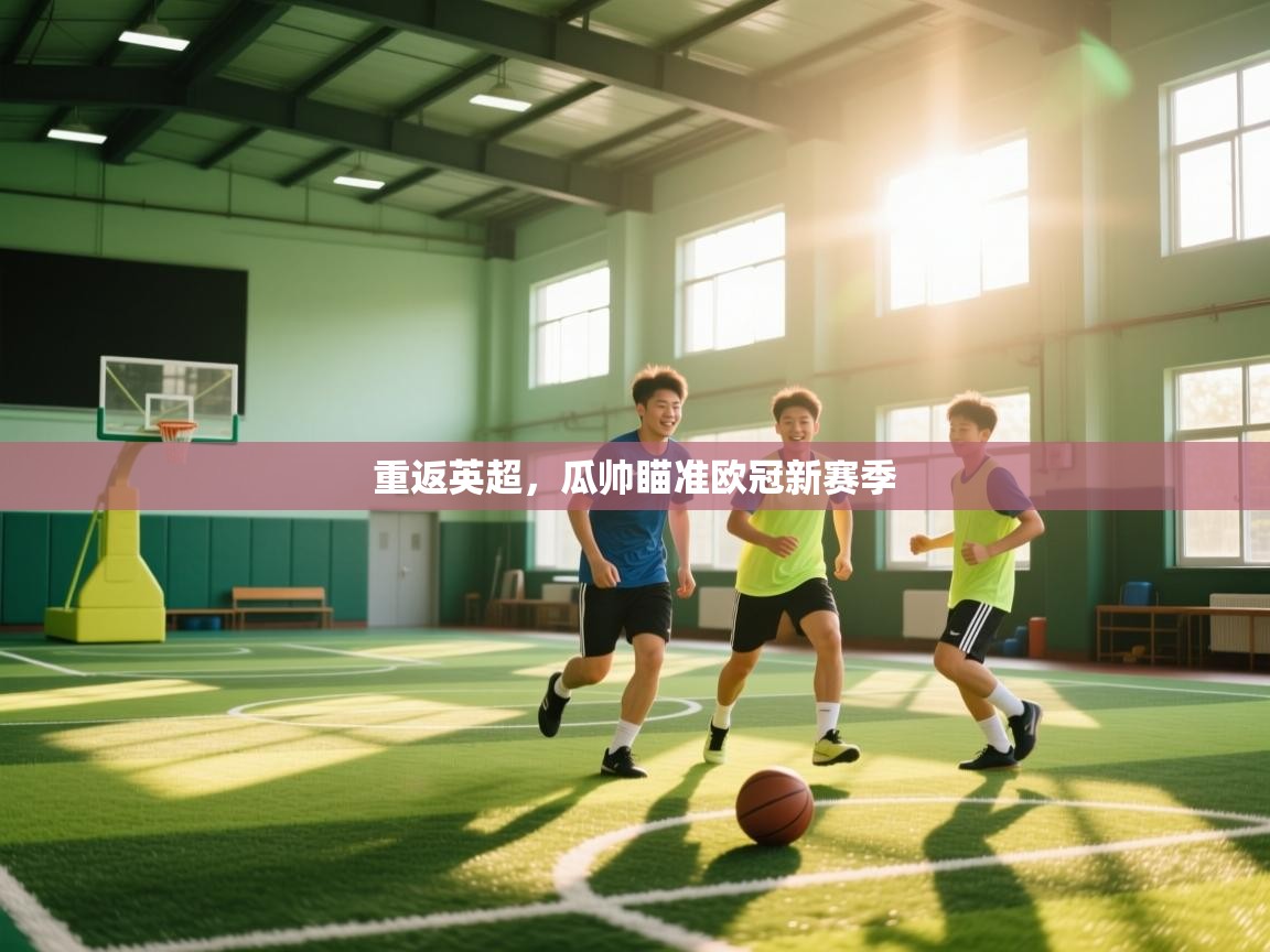 重返英超，瓜帅瞄准欧冠新赛季  第2张