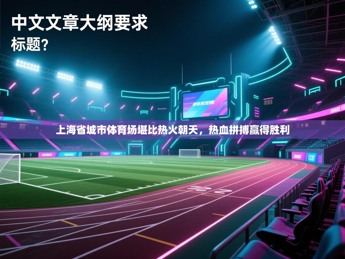 上海省城市体育场堪比热火朝天，热血拼搏赢得胜利  第2张