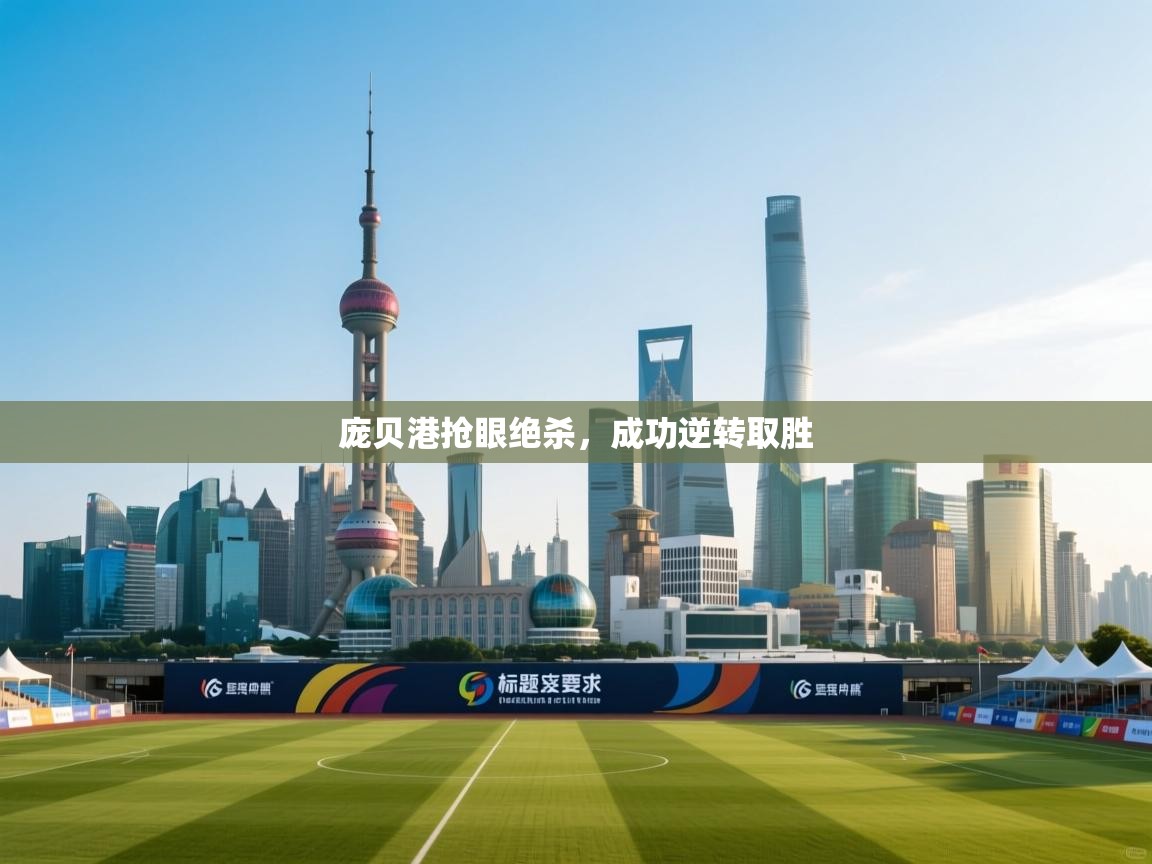 庞贝港抢眼绝杀，成功逆转取胜  第1张