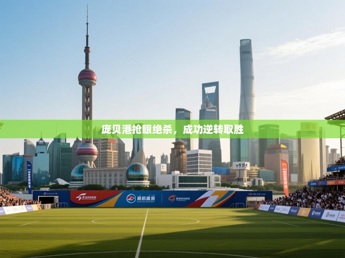 庞贝港抢眼绝杀，成功逆转取胜  第2张