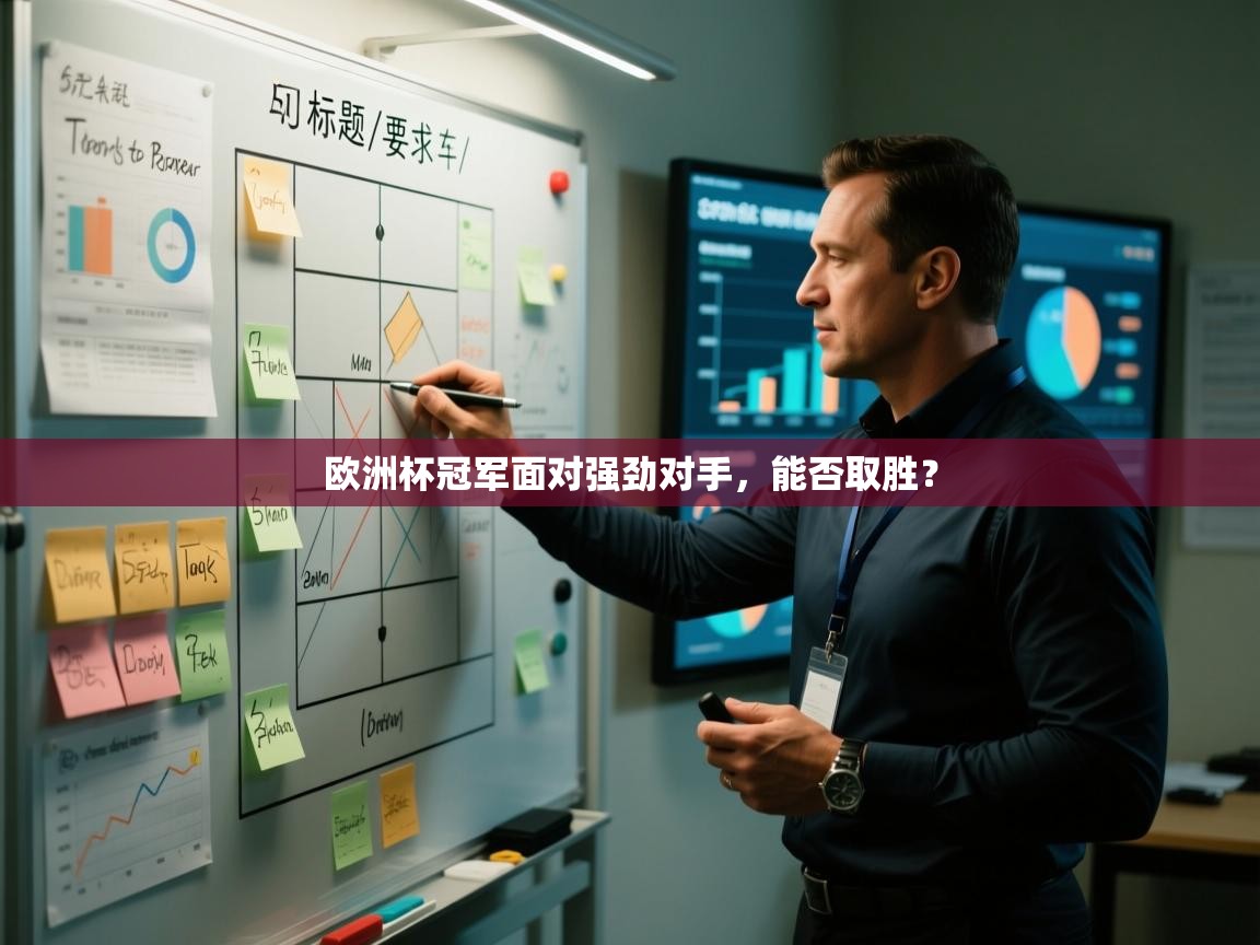 欧洲杯冠军面对强劲对手，能否取胜？  第2张