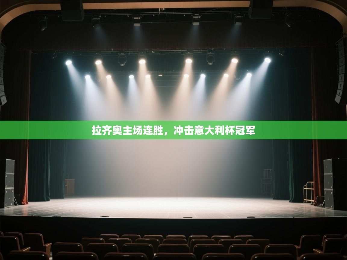 拉齐奥主场连胜，冲击意大利杯冠军  第1张