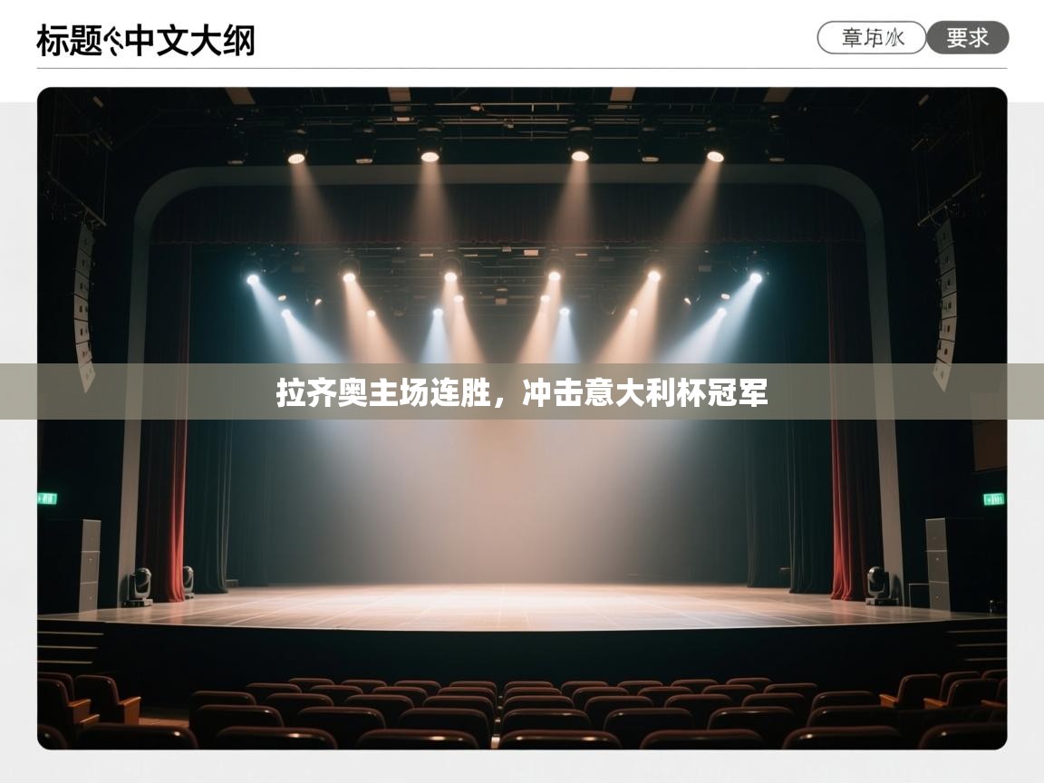 拉齐奥主场连胜，冲击意大利杯冠军  第2张