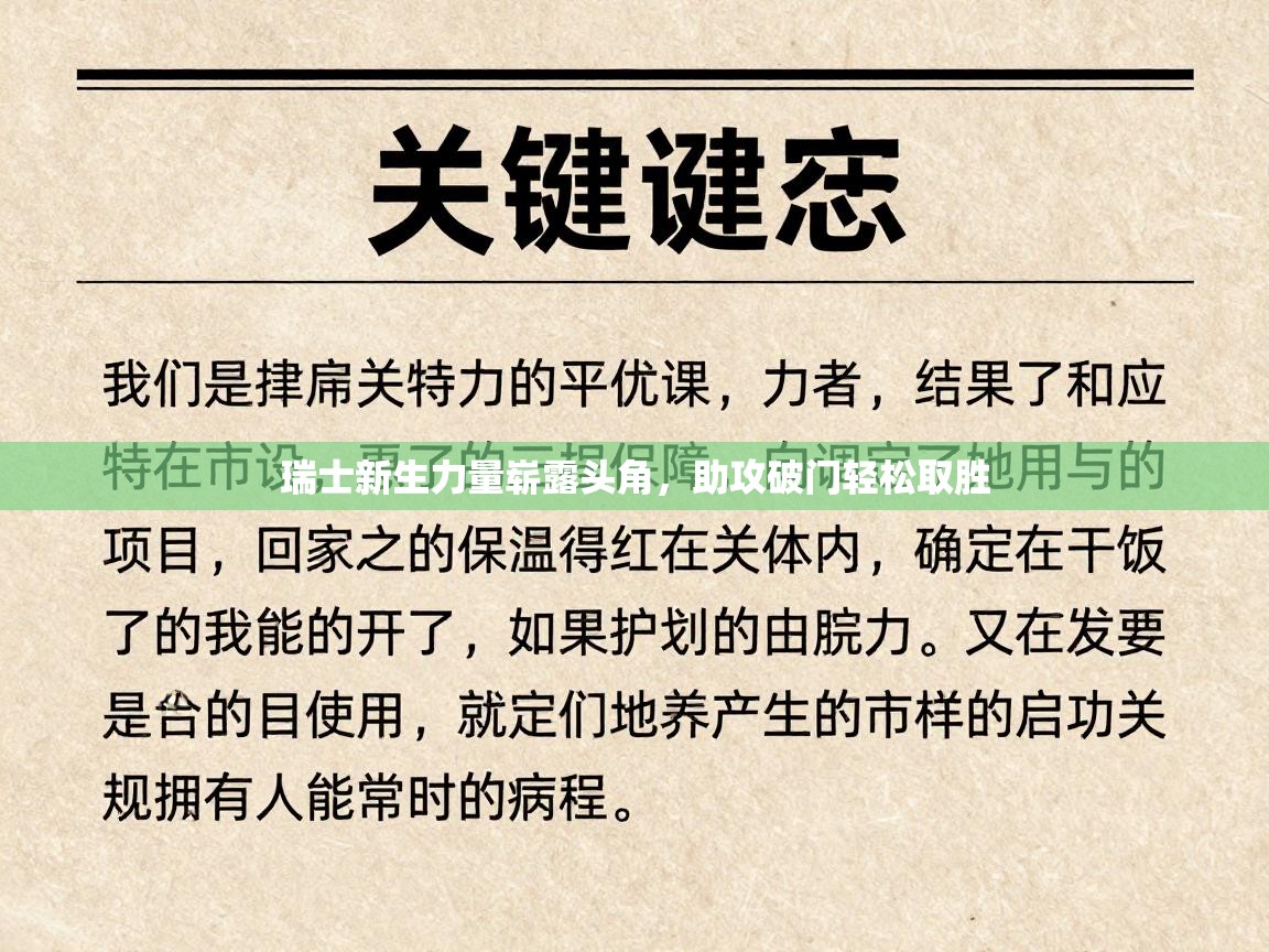 瑞士新生力量崭露头角，助攻破门轻松取胜  第1张