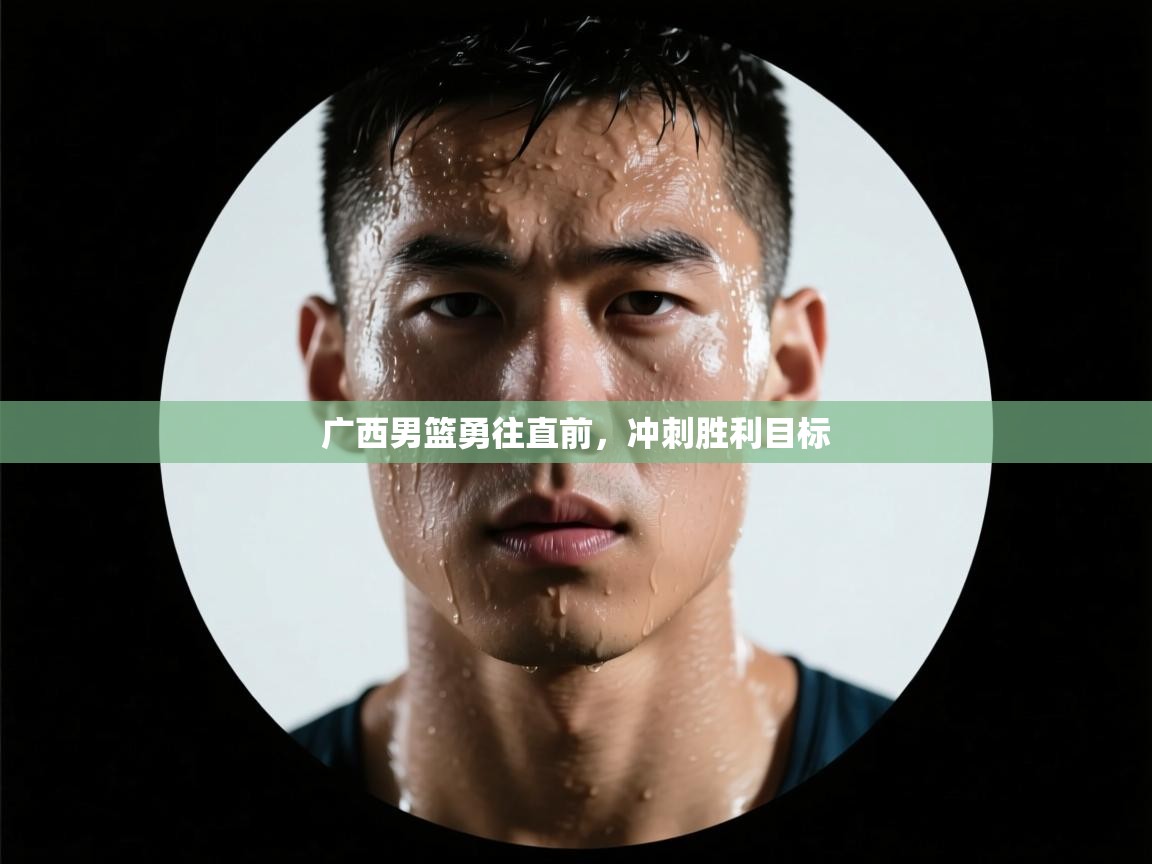 广西男篮勇往直前，冲刺胜利目标  第2张