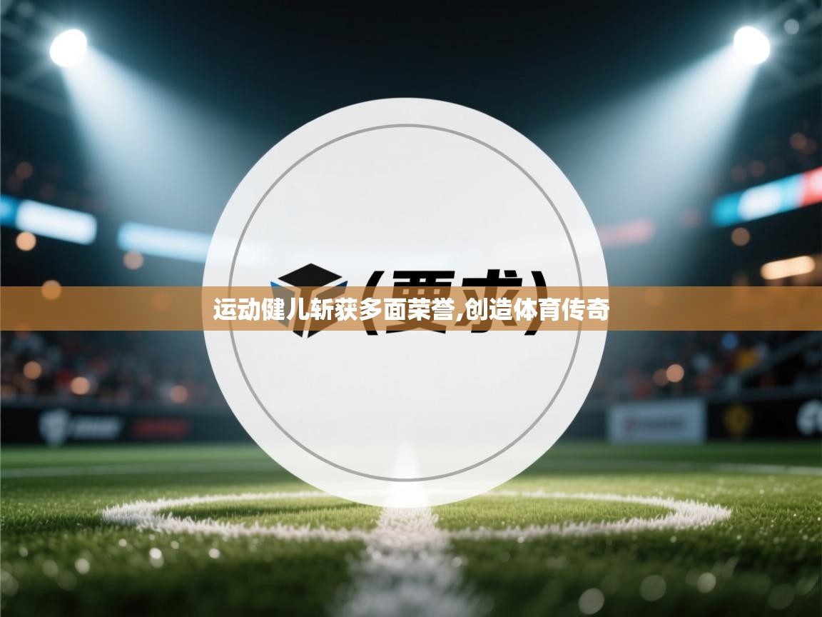 运动健儿斩获多面荣誉,创造体育传奇 第2张