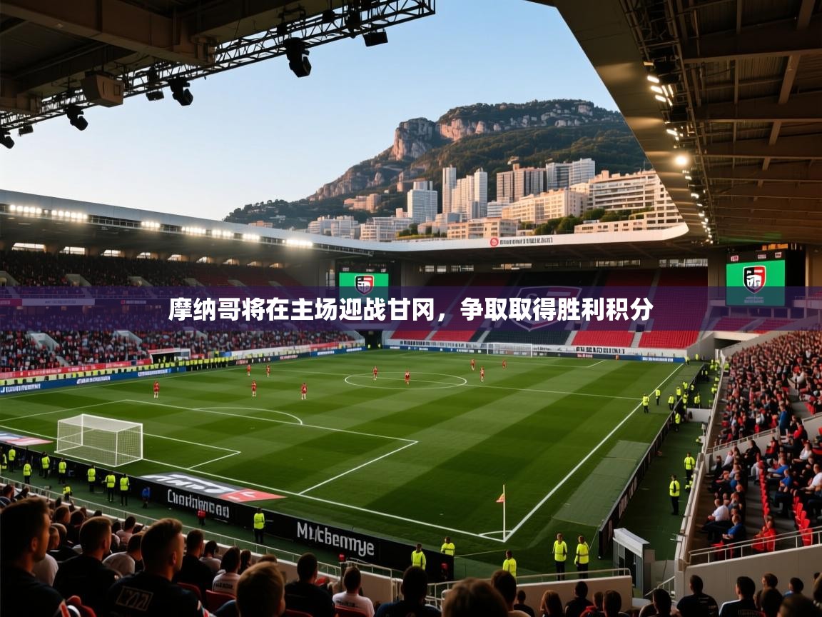 摩纳哥将在主场迎战甘冈,争取取得胜利积分 第1张
