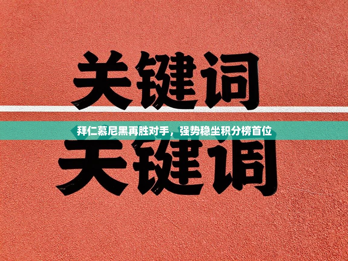 拜仁慕尼黑再胜对手，强势稳坐积分榜首位  第2张