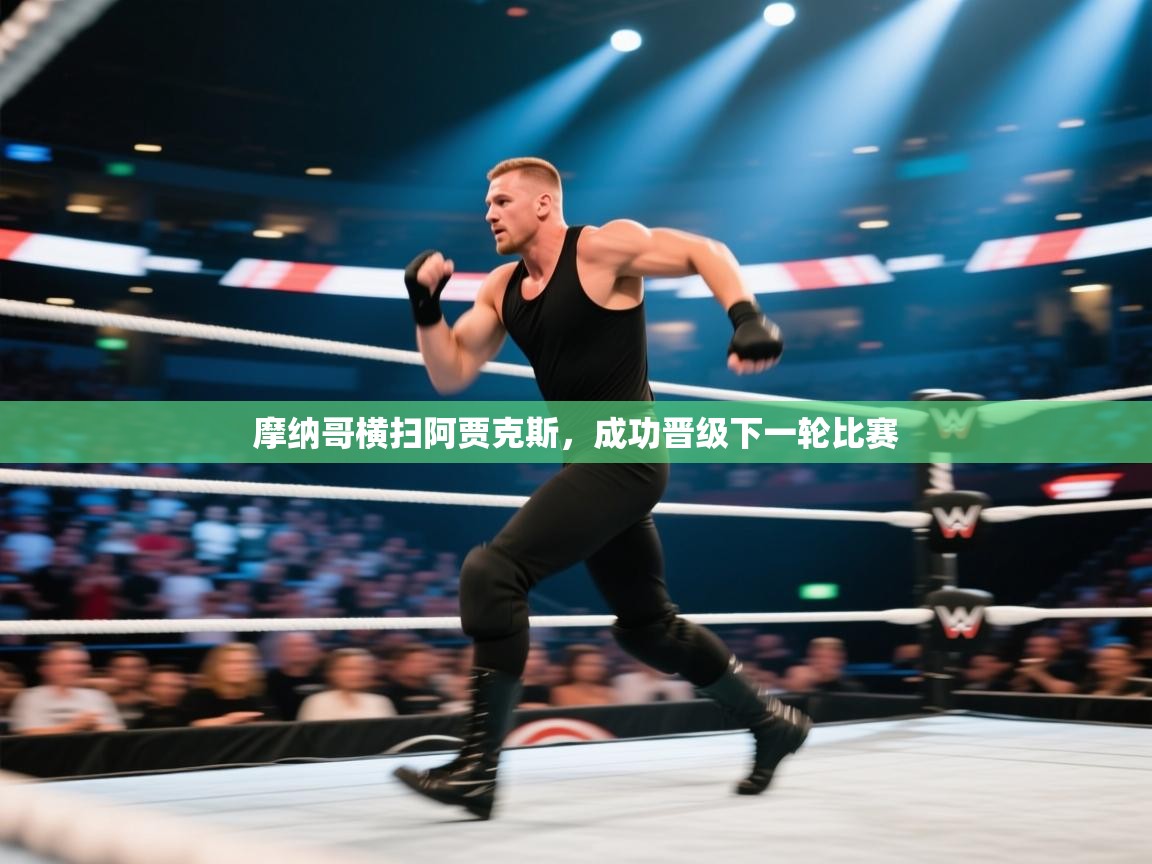 摩纳哥横扫阿贾克斯,成功晋级下一轮比赛 第1张