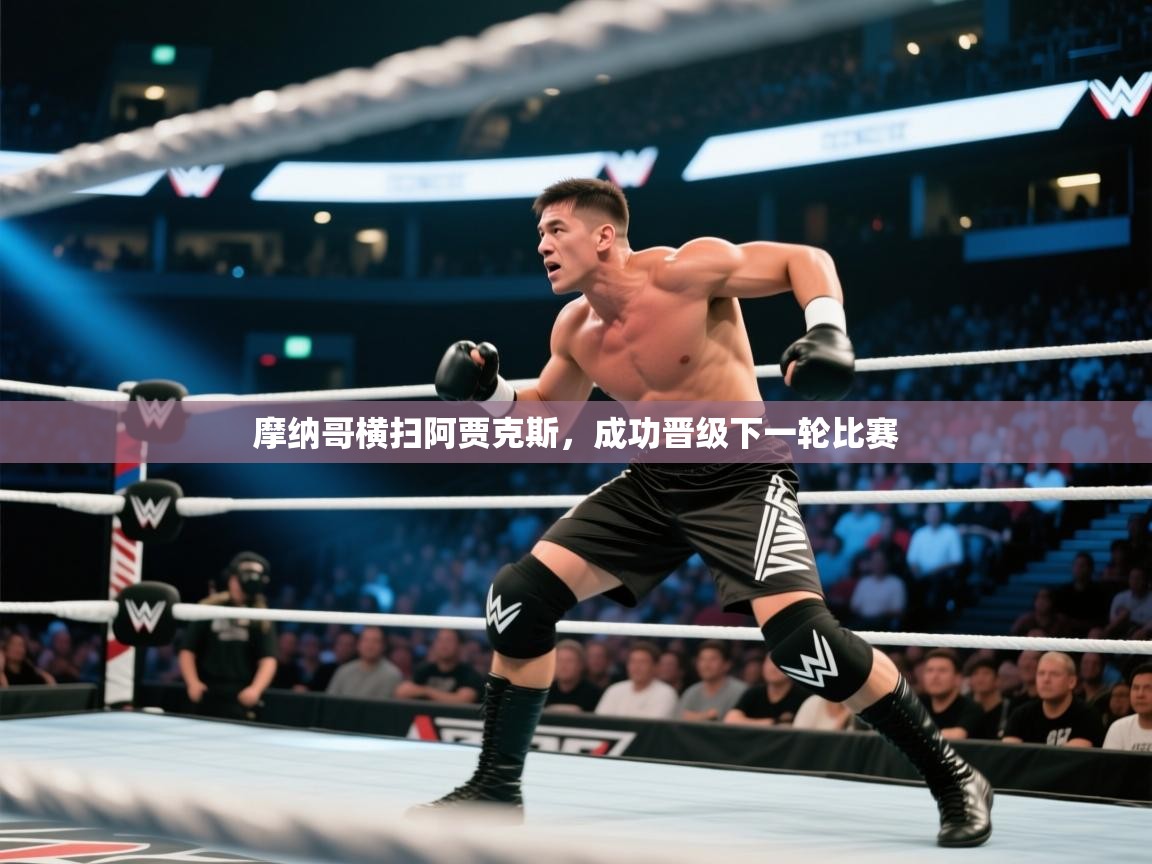 摩纳哥横扫阿贾克斯,成功晋级下一轮比赛 第2张