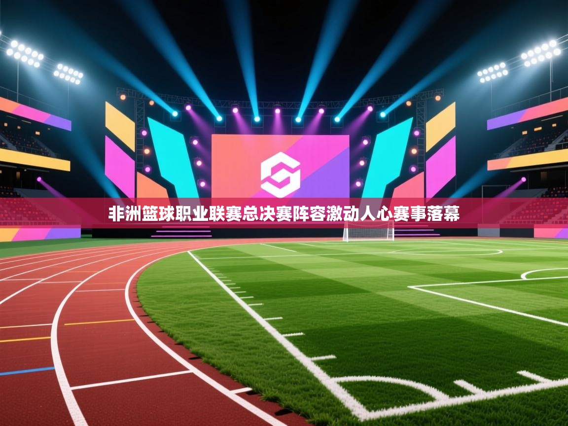 非洲篮球职业联赛总决赛阵容激动人心赛事落幕 第2张