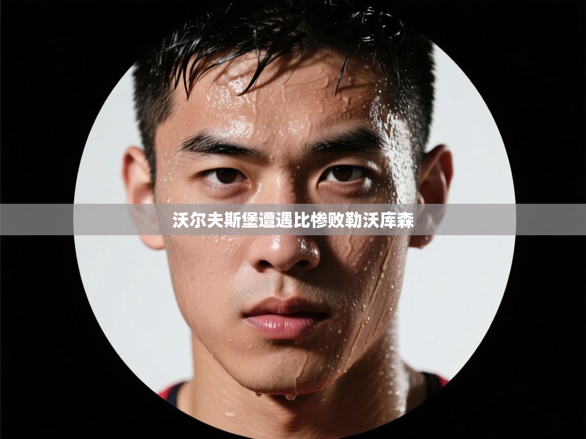 沃尔夫斯堡遭遇比惨败勒沃库森  第2张