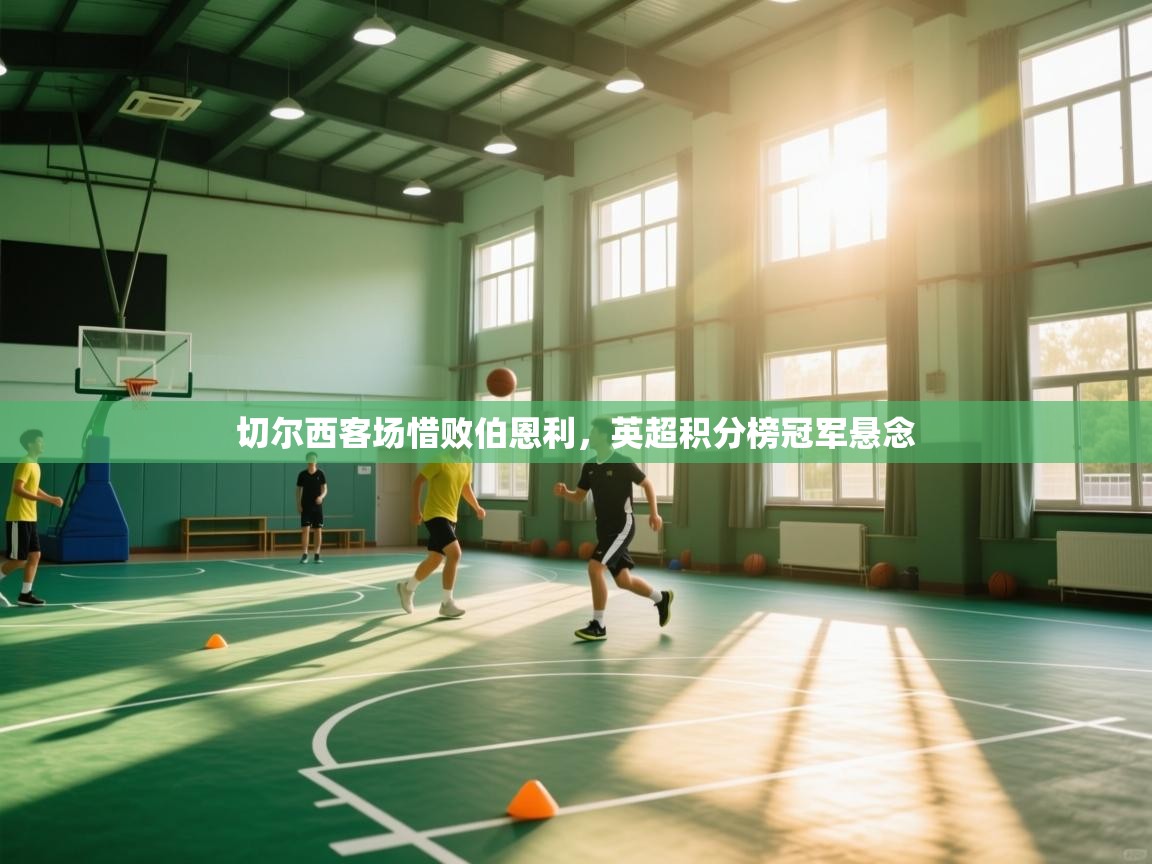 切尔西客场惜败伯恩利,英超积分榜冠军悬念 第1张