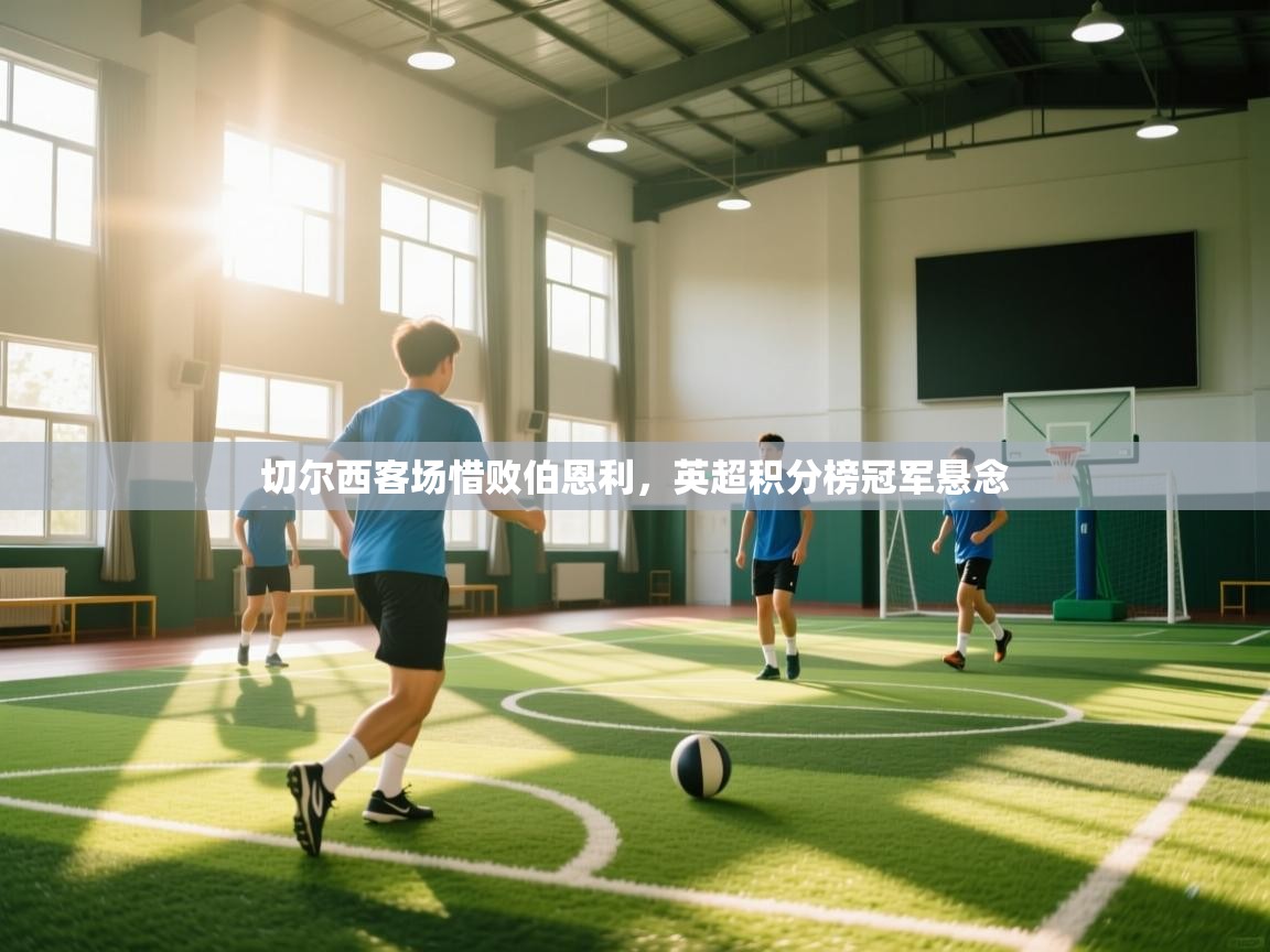 切尔西客场惜败伯恩利,英超积分榜冠军悬念 第2张