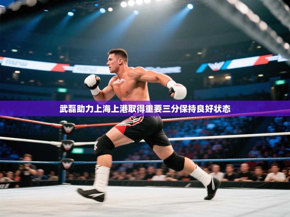 武磊助力上海上港取得重要三分保持良好状态  第1张