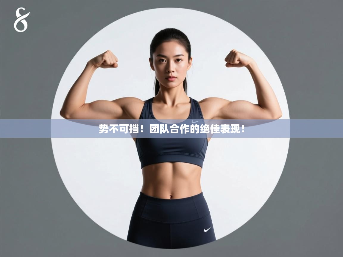 势不可挡！团队合作的绝佳表现！  第2张