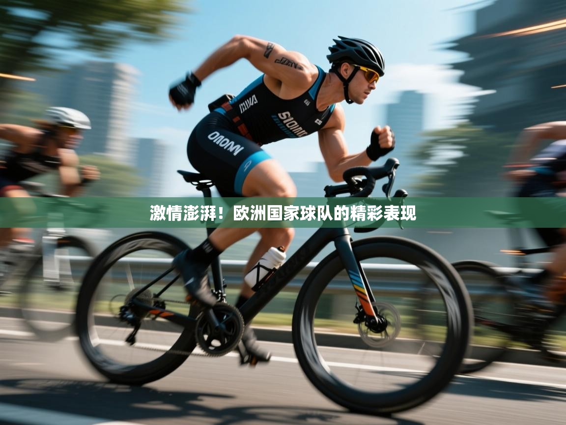 激情澎湃!欧洲国家球队的精彩表现 第2张