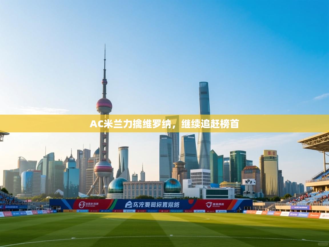 AC米兰力擒维罗纳,继续追赶榜首 第2张