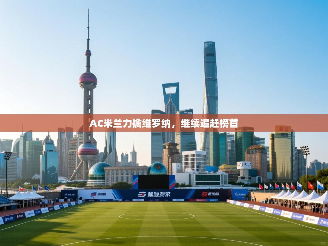 AC米兰力擒维罗纳,继续追赶榜首 第1张