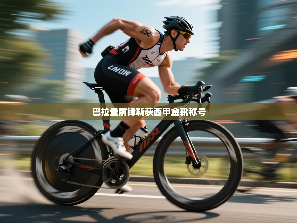 巴拉圭前锋斩获西甲金靴称号 第1张