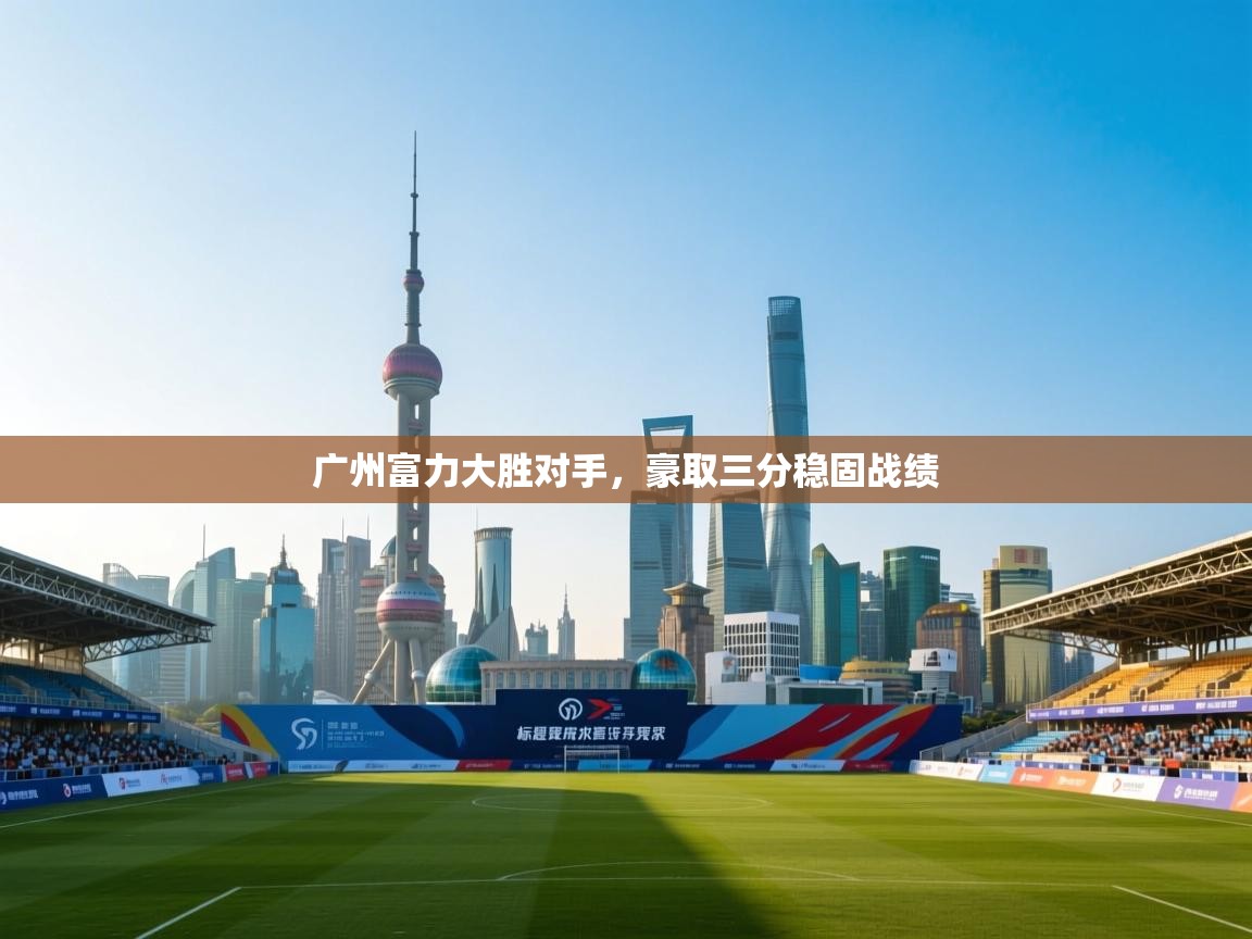 广州富力大胜对手,豪取三分稳固战绩 第2张