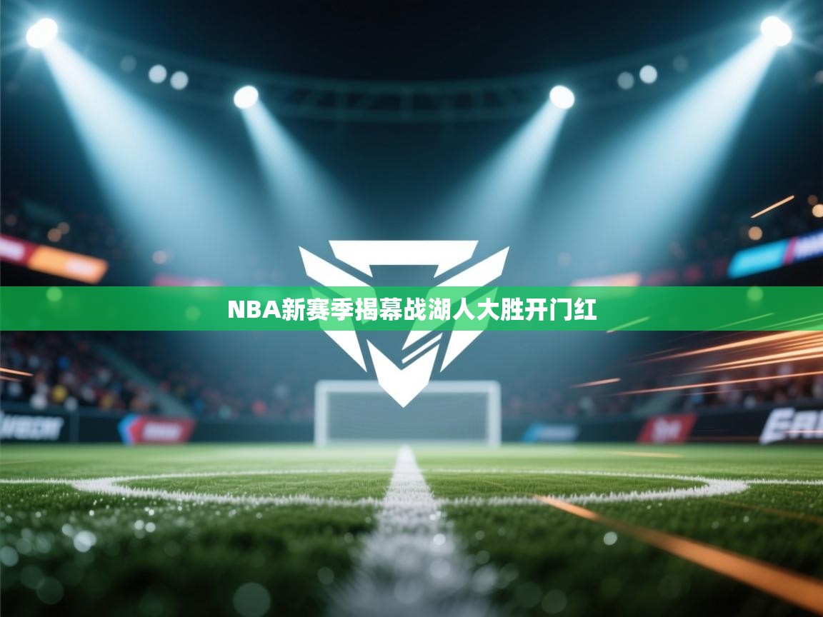 NBA新赛季揭幕战湖人大胜开门红  第1张