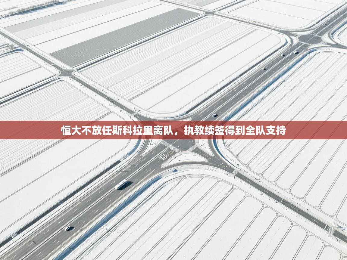 恒大不放任斯科拉里离队,执教续签得到全队支持 第1张