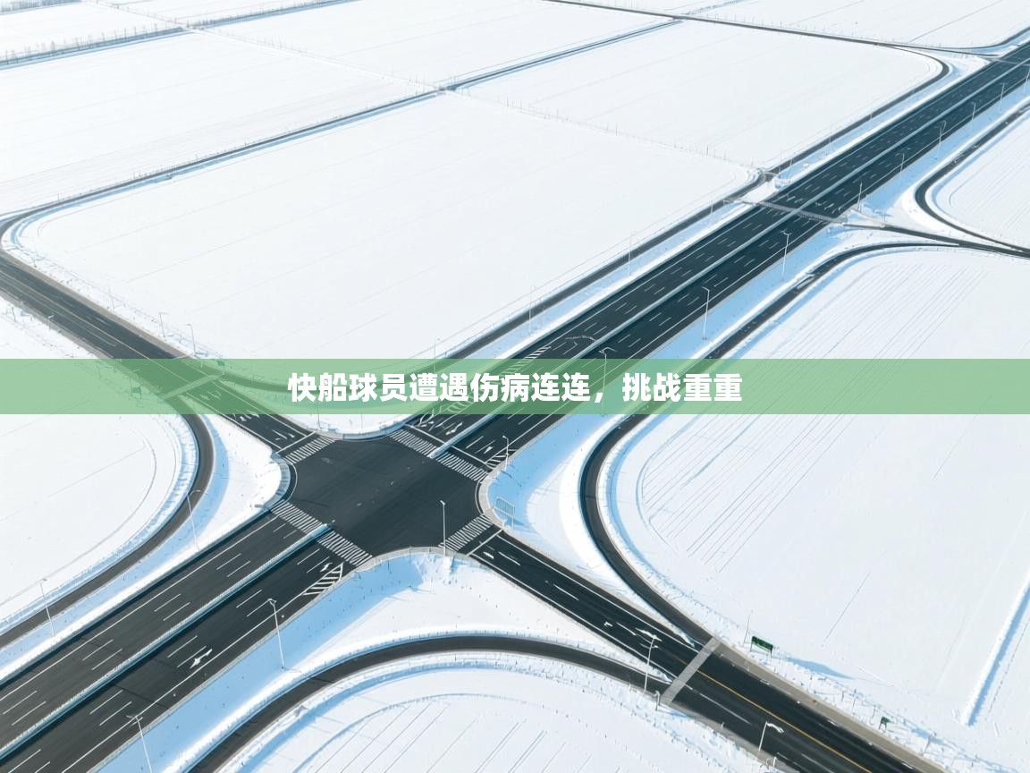 快船球员遭遇伤病连连，挑战重重  第2张