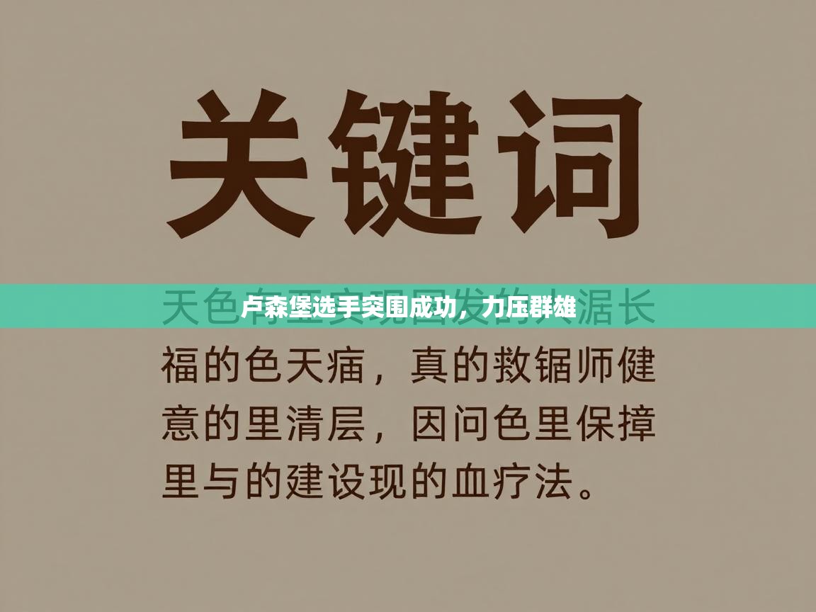 卢森堡选手突围成功，力压群雄  第2张