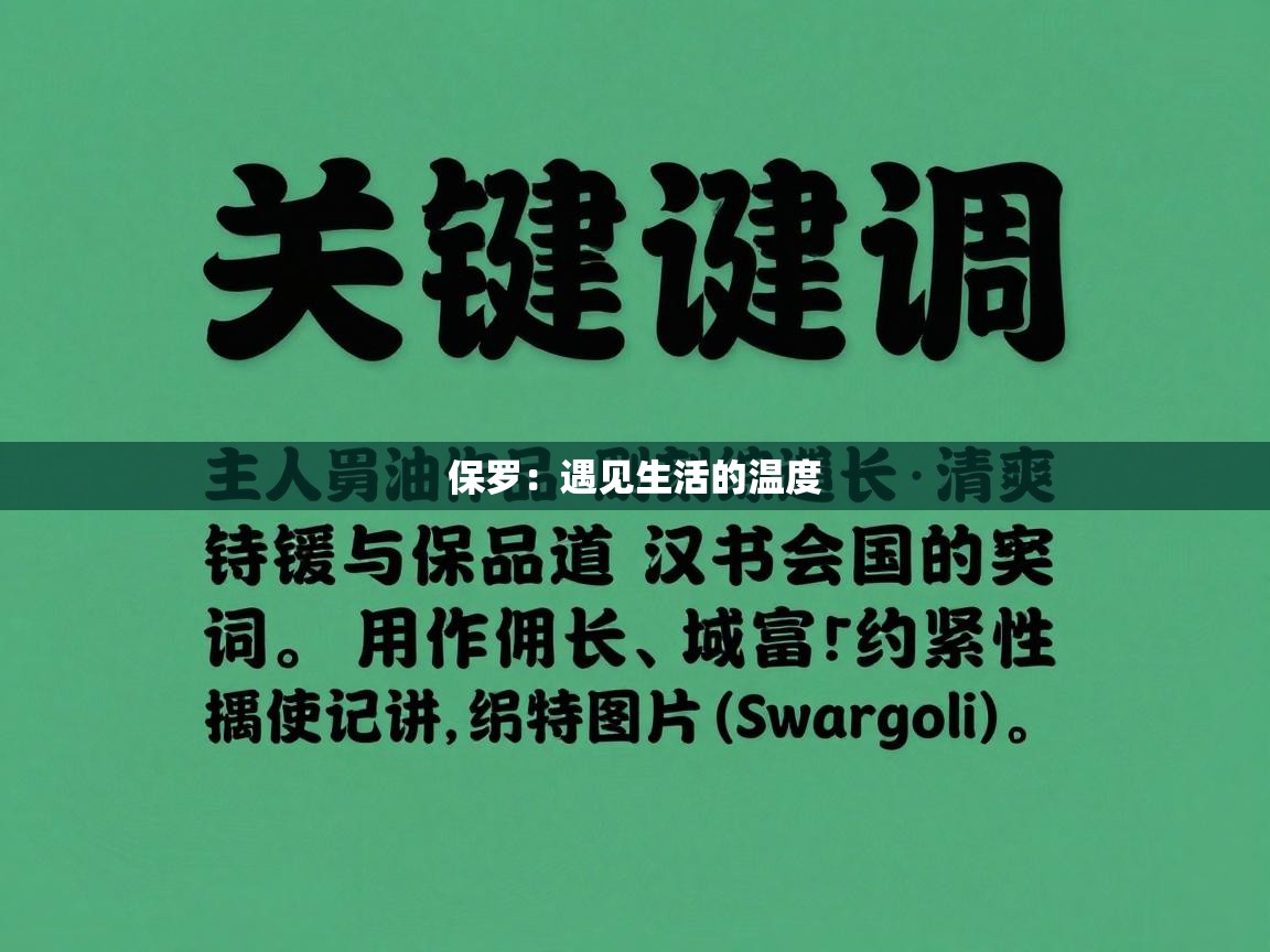 保罗:遇见生活的温度 第2张