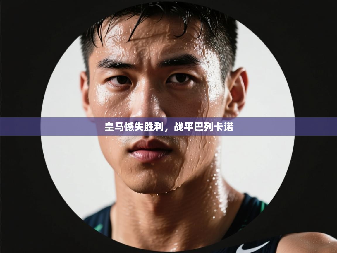 皇马憾失胜利,战平巴列卡诺 第1张