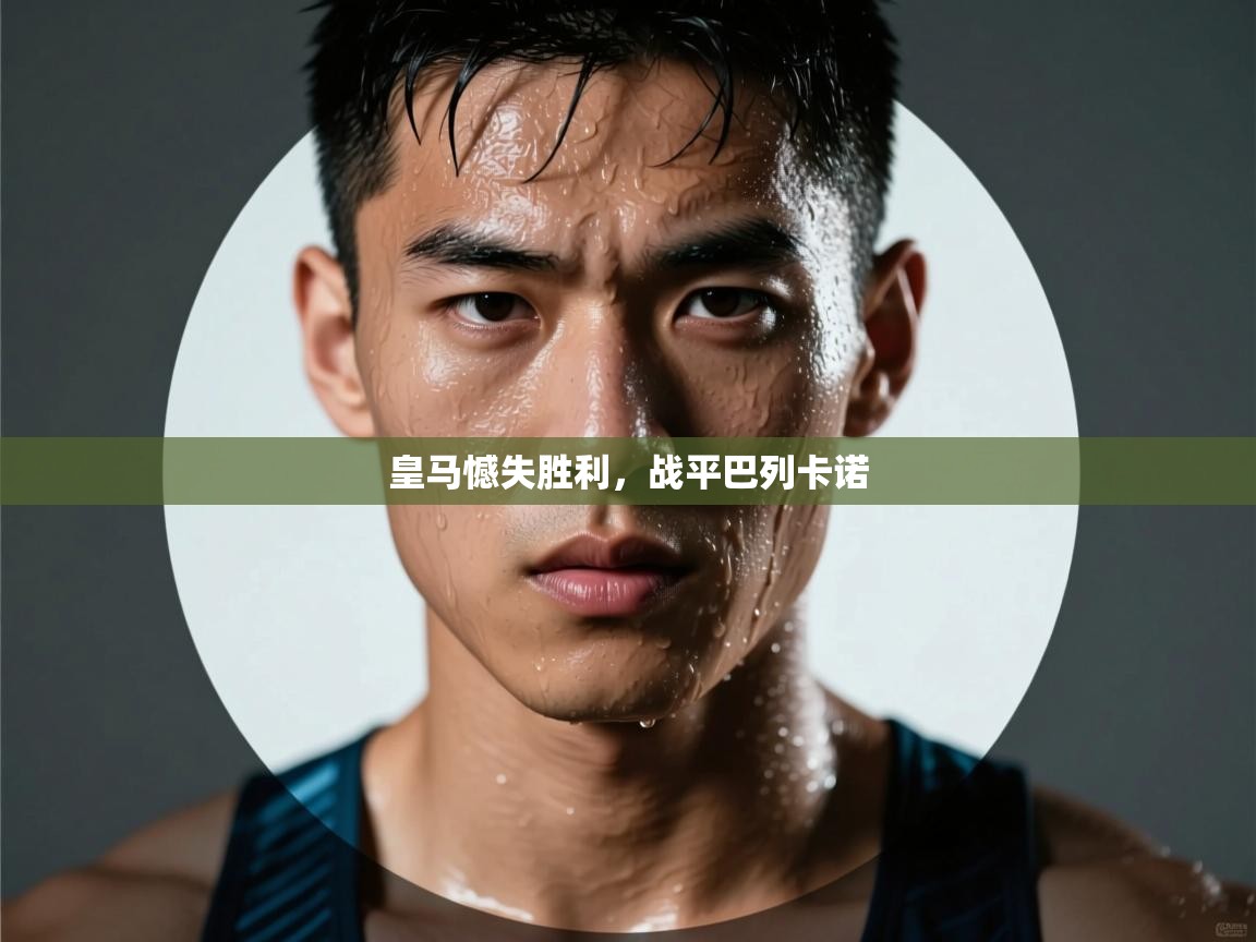 皇马憾失胜利,战平巴列卡诺 第2张