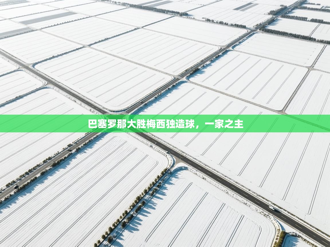 巴塞罗那大胜梅西独造球,一家之主 第1张