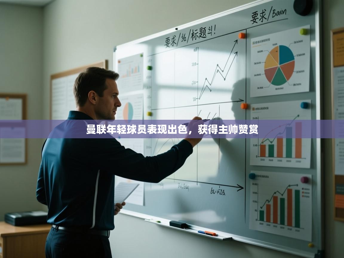 曼联年轻球员表现出色,获得主帅赞赏 第1张