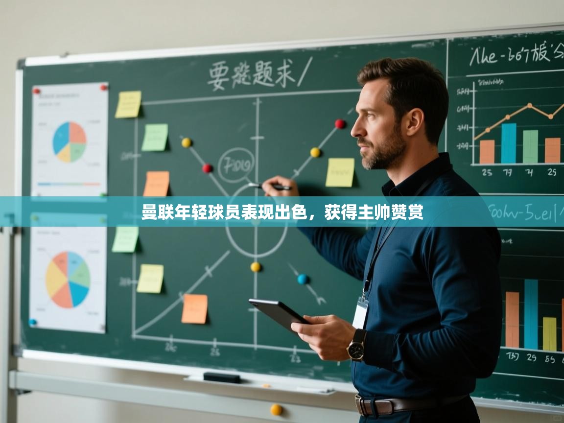 曼联年轻球员表现出色,获得主帅赞赏 第2张