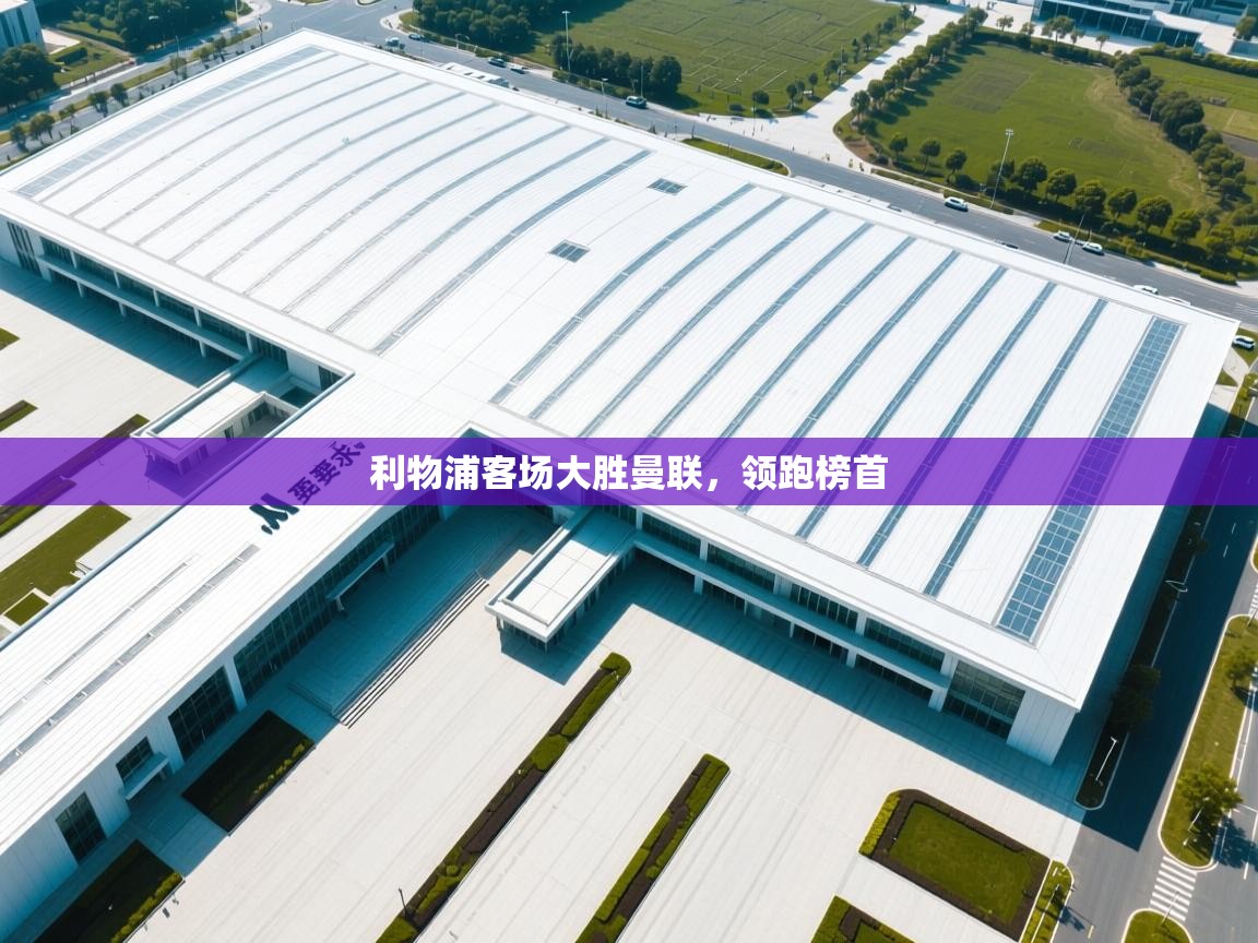 利物浦客场大胜曼联,领跑榜首 第1张