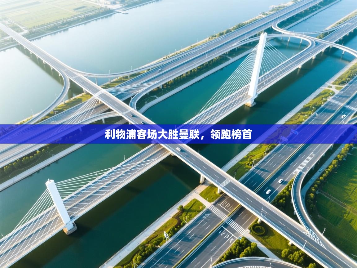 利物浦客场大胜曼联,领跑榜首 第2张