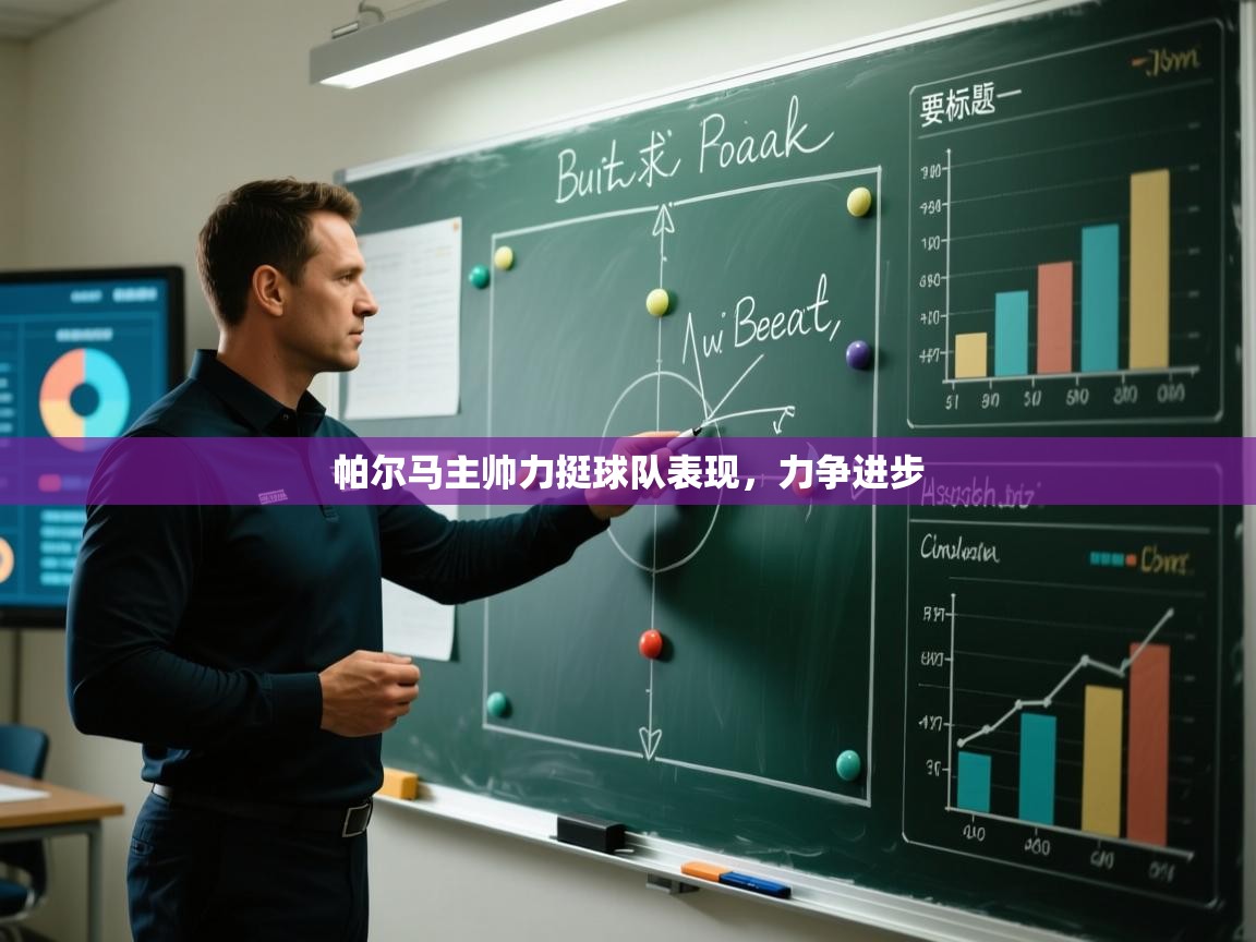 帕尔马主帅力挺球队表现，力争进步  第1张