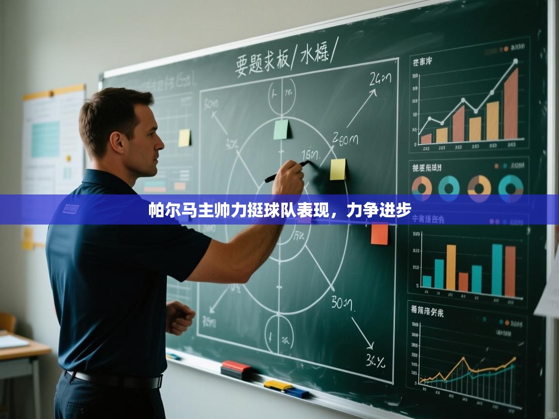 帕尔马主帅力挺球队表现，力争进步  第2张