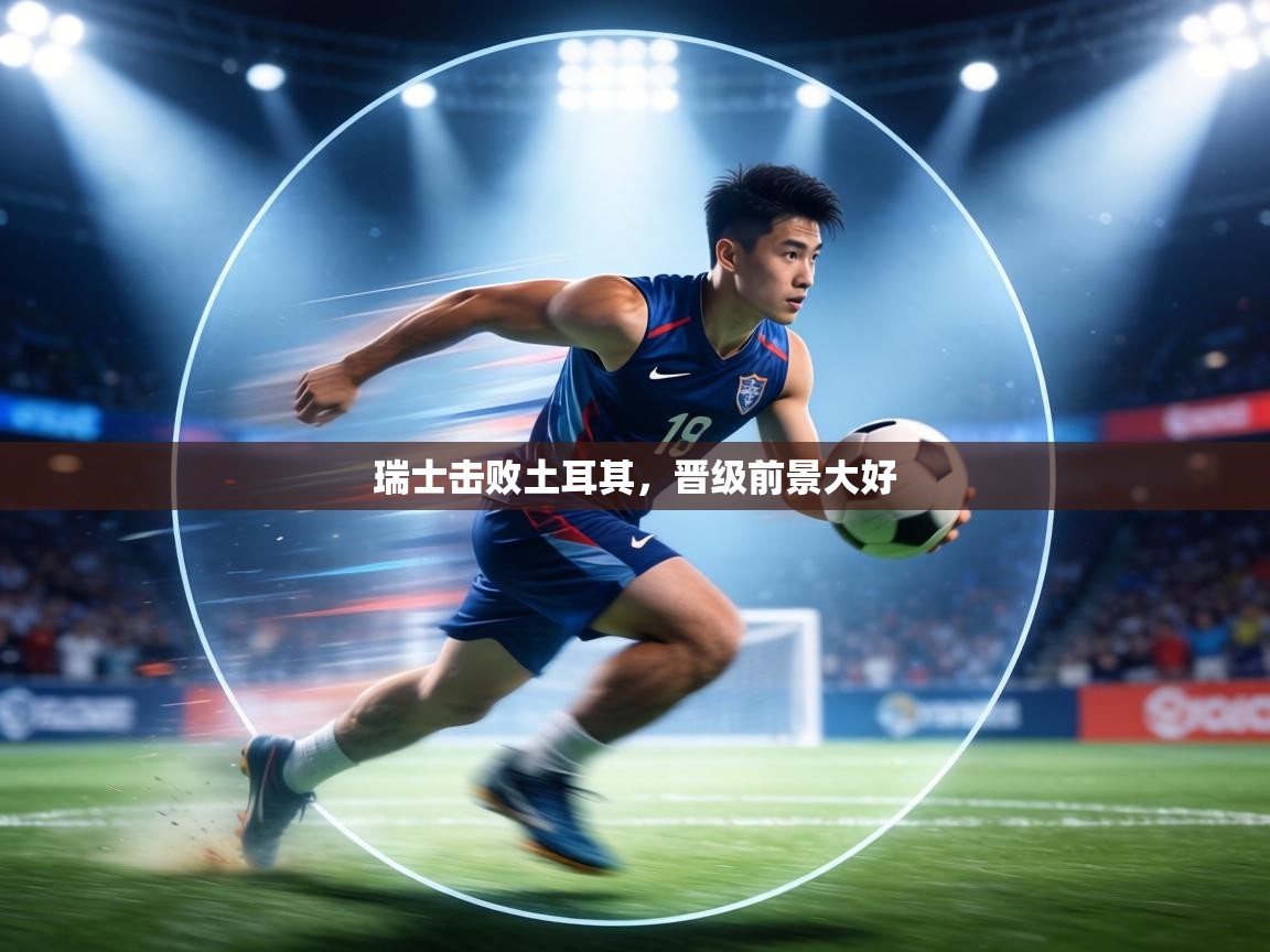 瑞士击败土耳其,晋级前景大好 第1张